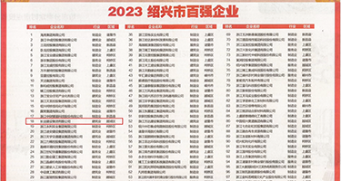少妇XxX黑B内射孕妇权威发布丨2023绍兴市百强企业公布，长业建设集团位列第18位